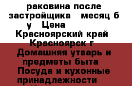  раковина после застройщика 1 месяц б/у › Цена ­ 2 500 - Красноярский край, Красноярск г. Домашняя утварь и предметы быта » Посуда и кухонные принадлежности   . Красноярский край